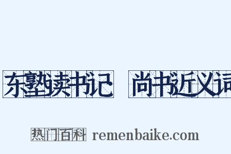 东塾读书记·尚书近义词是什么意思的图片